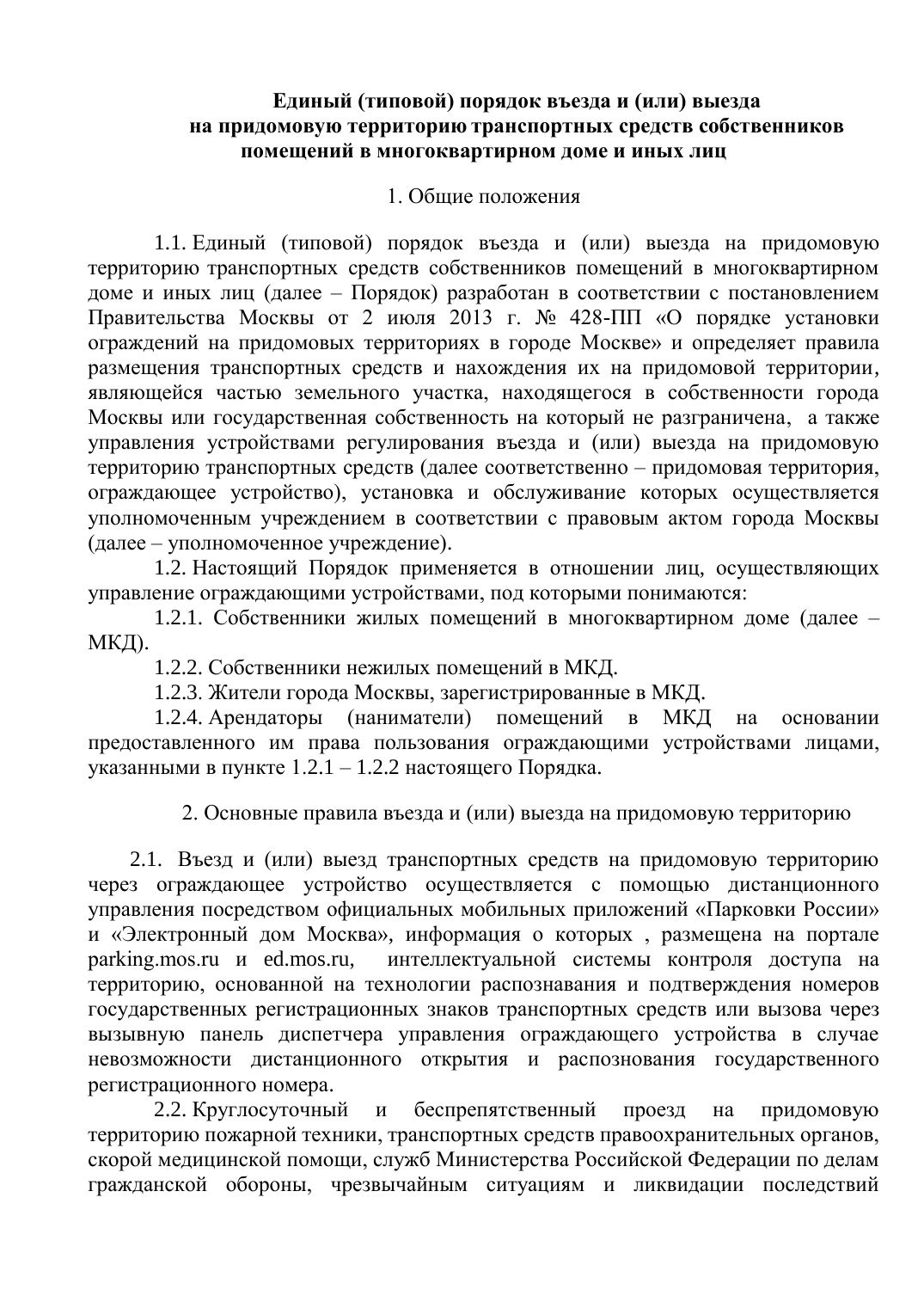 Приложение 2. Порядок въезда во двор — страница 1
