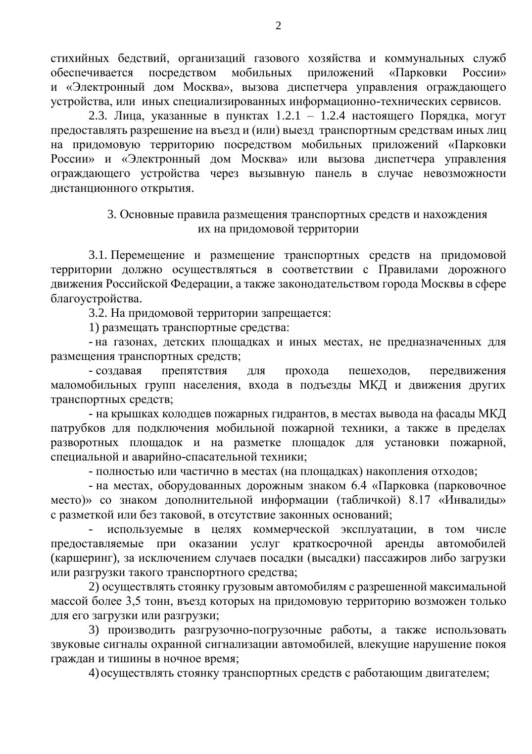 Приложение 2. Порядок въезда во двор — страница 2