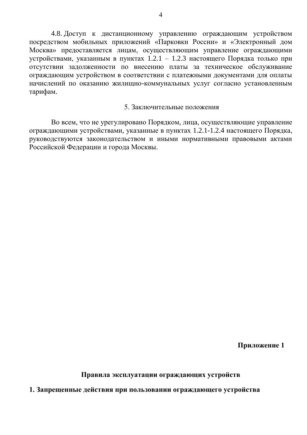 Приложение 2. Порядок въезда во двор — страница 4