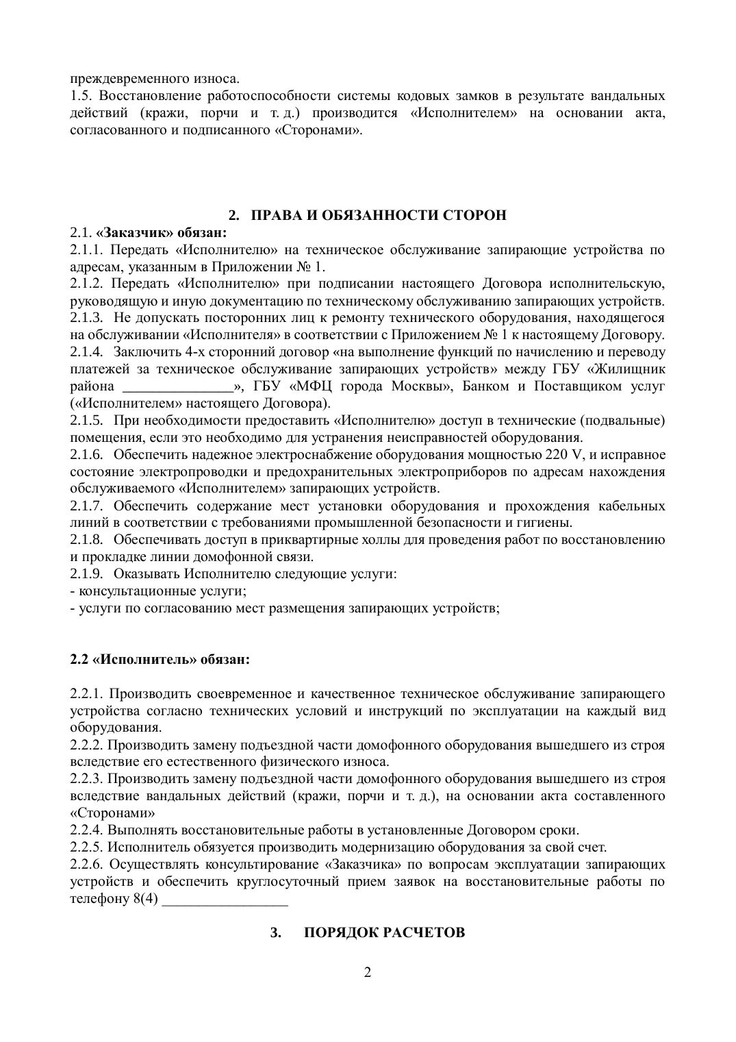 Приложение 3. Типовой договор на обслуживание домофонов — страница 2
