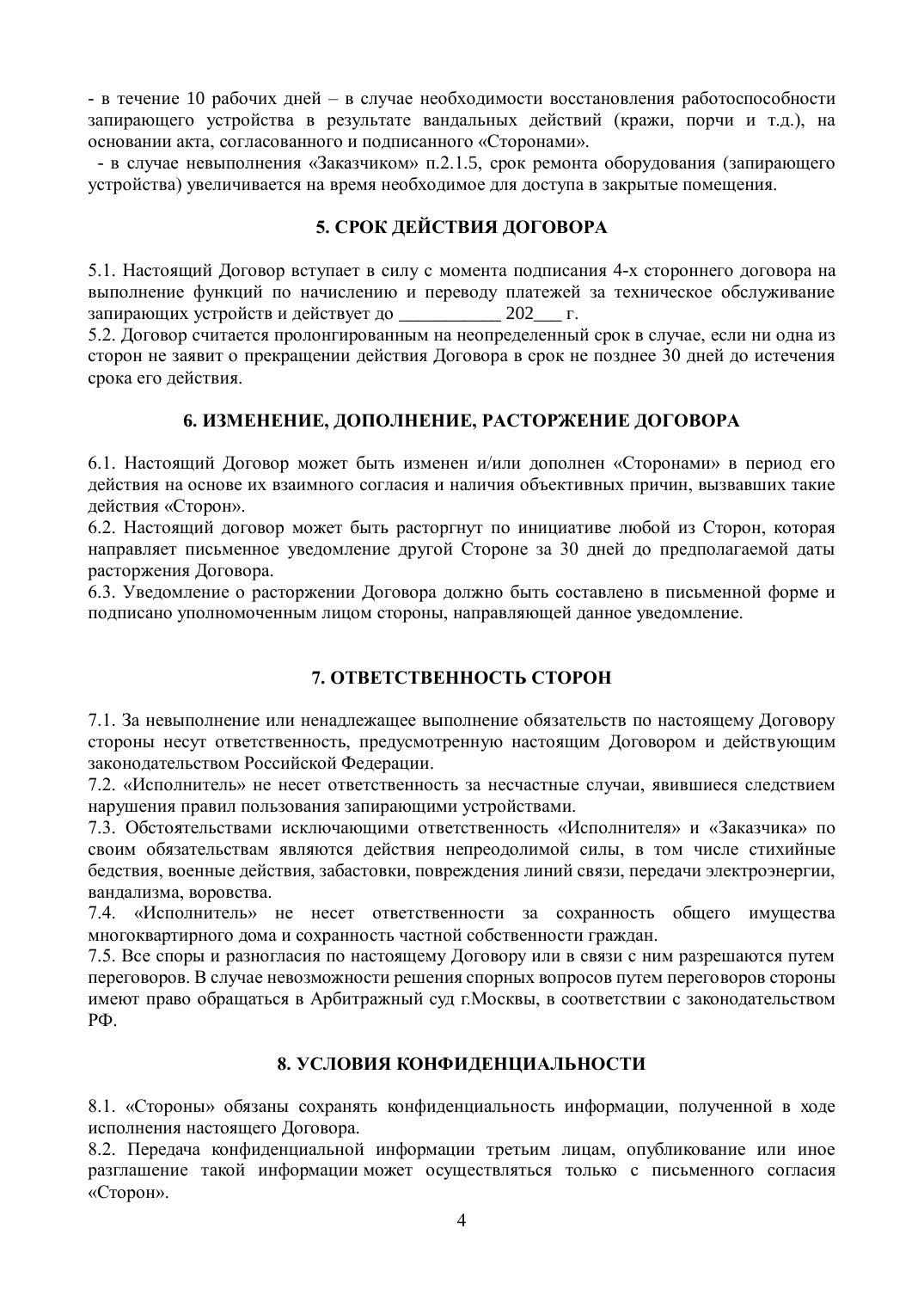 Приложение 3. Типовой договор на обслуживание домофонов — страница 4