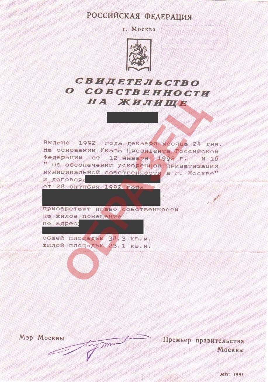 Образец свидетельства о собственности на жилище 1992 года, личные данные закрыты